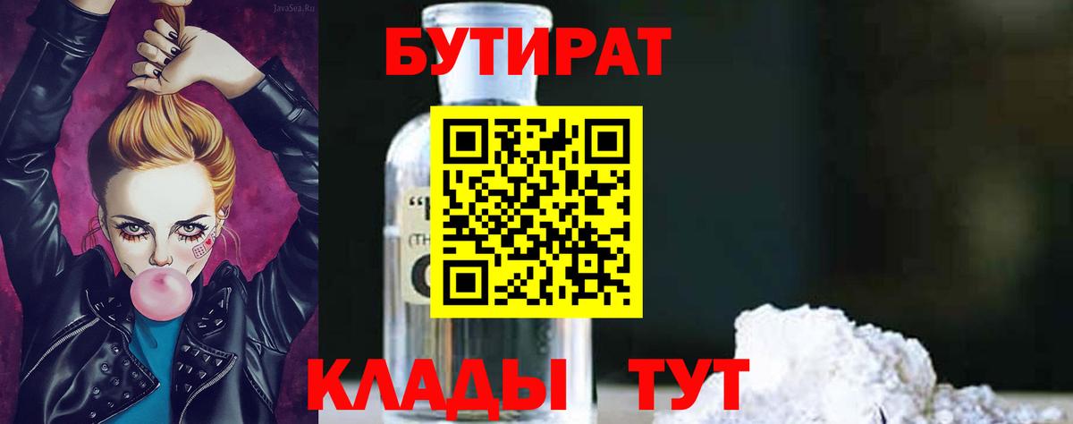 Бутират 99%  Вход с VPN  Фролово 