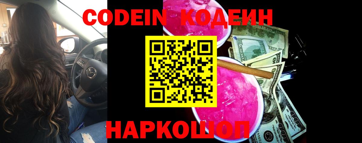 Codein напиток Lean (лин)  Вход с VPN  Фролово 